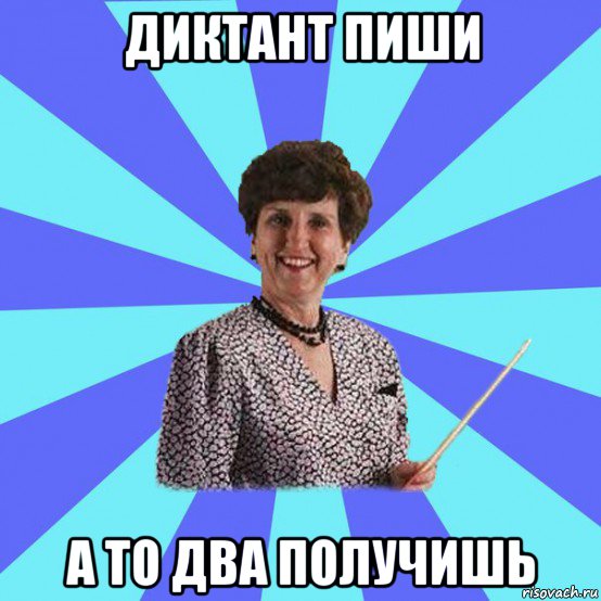 диктант пиши а то два получишь
