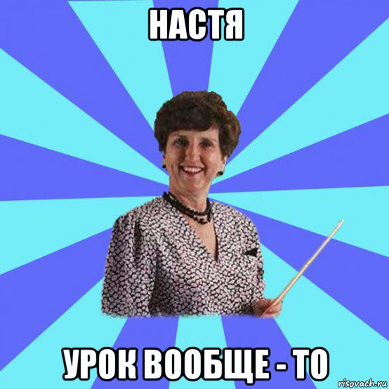 настя урок вообще - то, Мем Училка