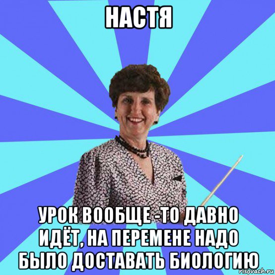 настя урок вообще -то давно идёт, на перемене надо было доставать биологию