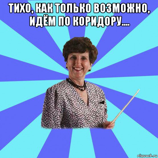 тихо, как только возможно, идём по коридору.... 