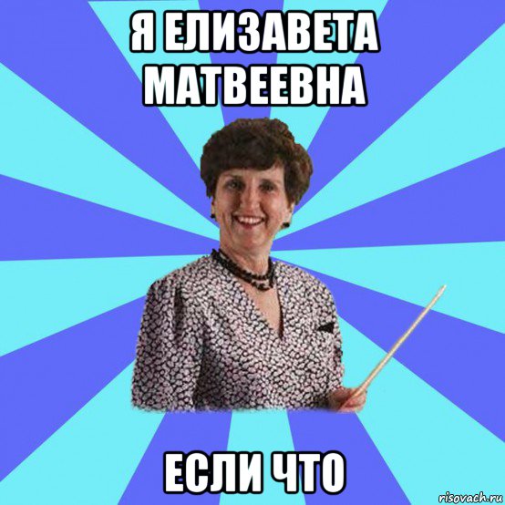 я елизавета матвеевна если что