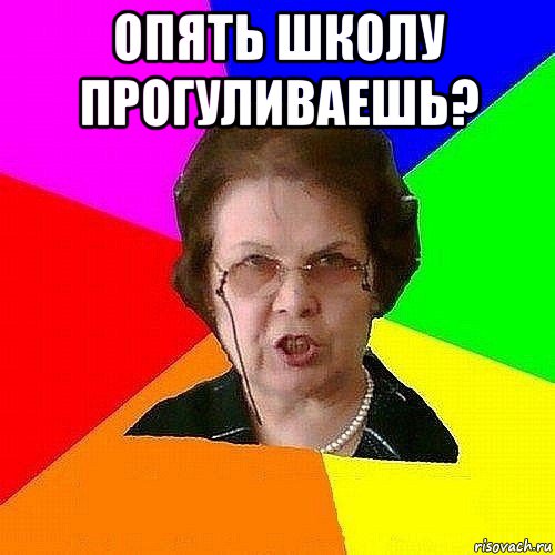 опять школу прогуливаешь? 