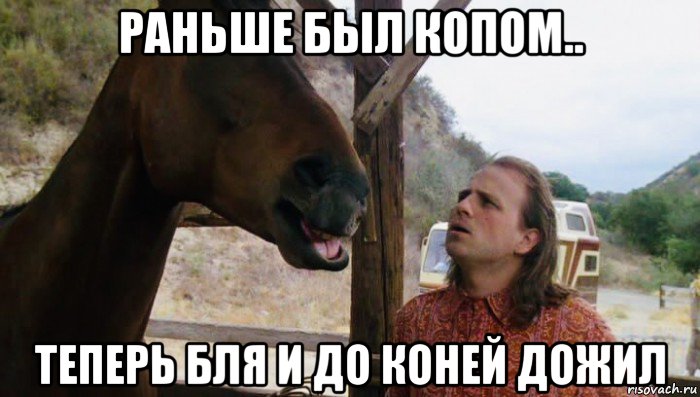 раньше был копом.. теперь бля и до коней дожил, Мем Удачное наследство