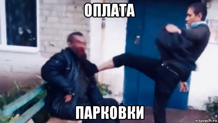 оплата парковки