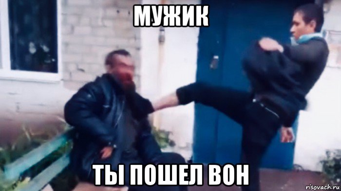 мужик ты пошел вон, Мем Удар