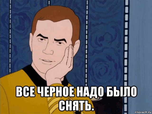  все черное надо было снять., Мем Удивленный кирк