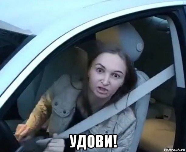  удови!