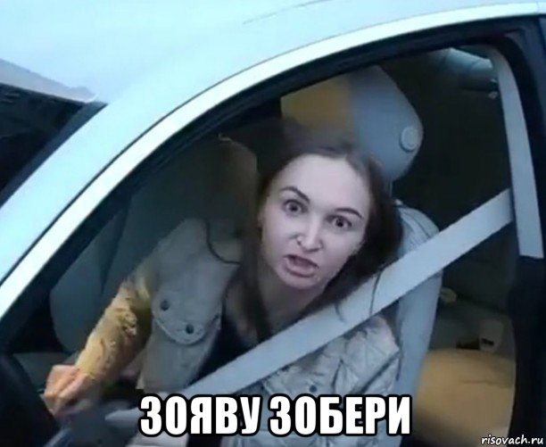  зояву зобери