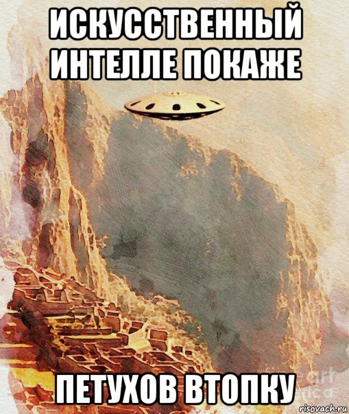 искусственный интелле покаже петухов втопку, Мем UFO - Ancient
