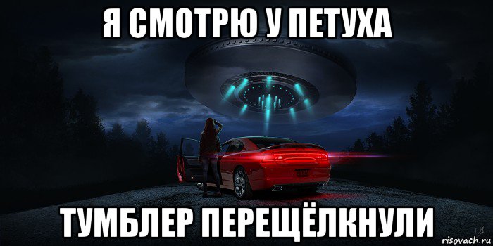 я смотрю у петуха тумблер перещёлкнули, Мем UFO - Dodge Charger Daytona