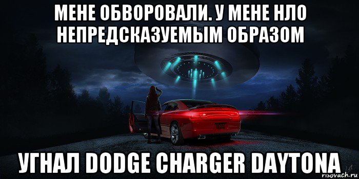 мене обворовали. у мене нло непредсказуемым образом угнал dodge charger daytona, Мем UFO - Dodge Charger Daytona