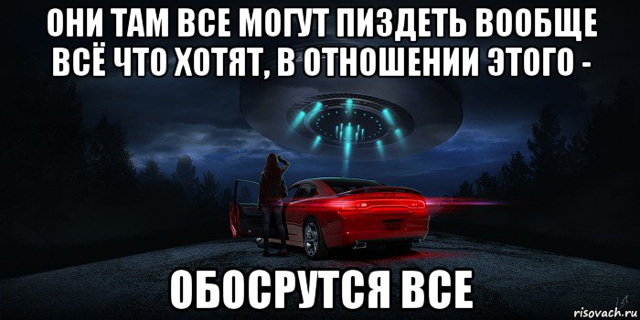 они там все могут пиздеть вообще всё что хотят, в отношении этого - обосрутся все, Мем UFO - Dodge Charger Daytona