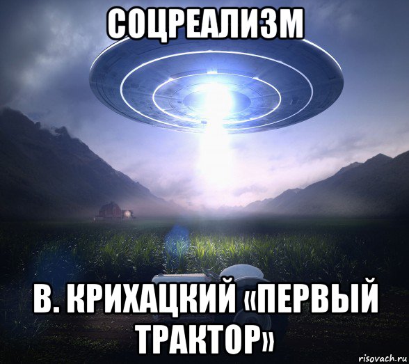 соцреализм в. крихацкий «первый трактор», Мем UFO - Flying Saucer Type