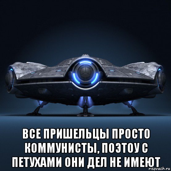  все пришельцы просто коммунисты, поэтоу с петухами они дел не имеют, Мем UFO - Modern - As of 2000s