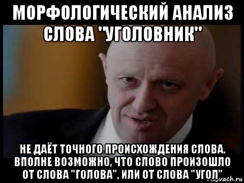 морфологический анализ слова "уголовник" не даёт точного происхождения слова. вполне возможно, что слово произошло от слова "голова", или от слова "угол", Мем Уголовник