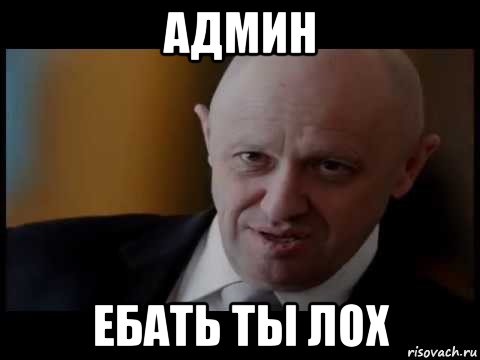 админ ебать ты лох, Мем Уголовник