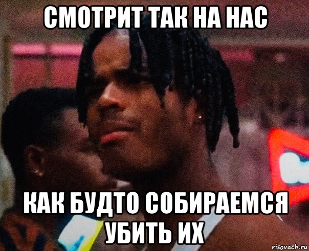 смотрит так на нас как будто собираемся убить их, Мем Угроза обществу 1993