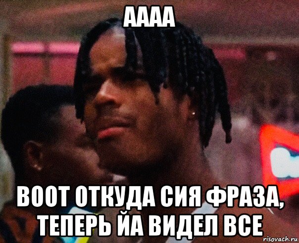 аааа воот откуда сия фраза, теперь йа видел все, Мем Угроза обществу 1993