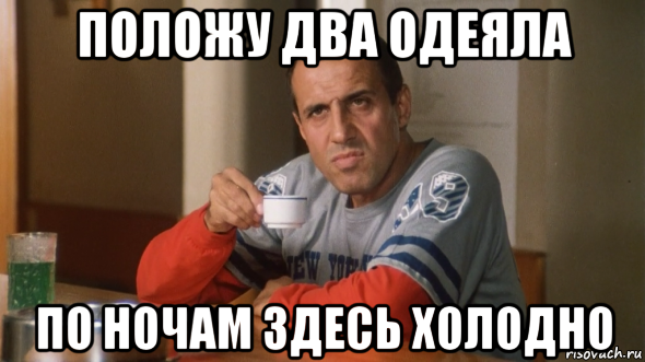 положу два одеяла по ночам здесь холодно