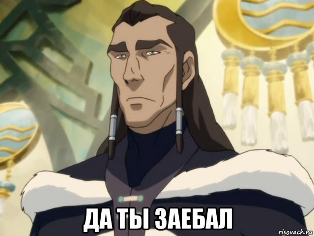  да ты заебал, Мем Уналак