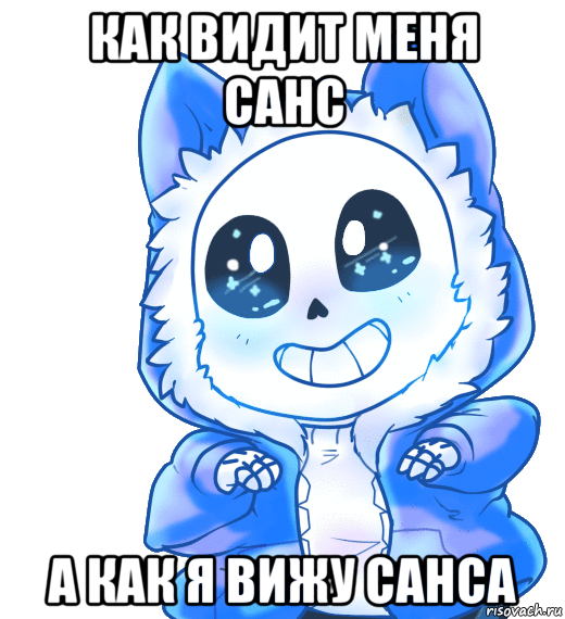 как видит меня санс а как я вижу санса