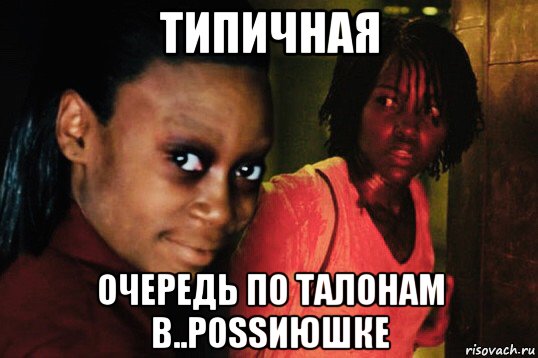 типичная очередь по талонам в..роssиюшке, Мем US