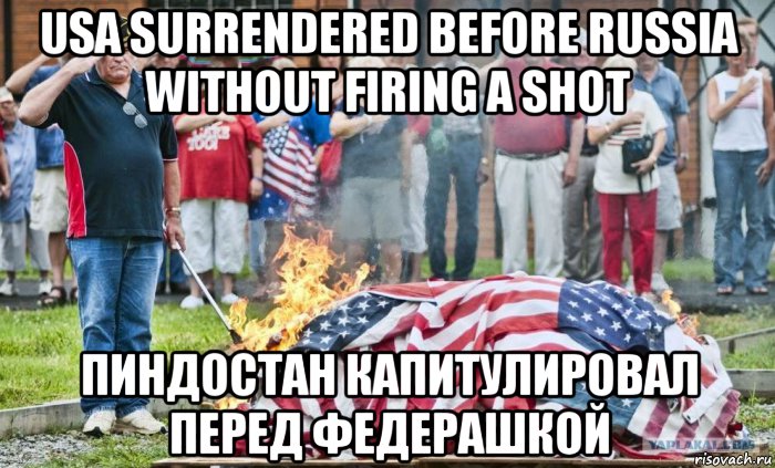 usa surrendered before russia without firing a shot пиндостан капитулировал перед федерашкой, Мем USA surrendered