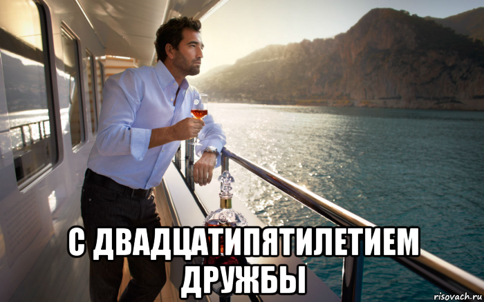  с двадцатипятилетием дружбы
