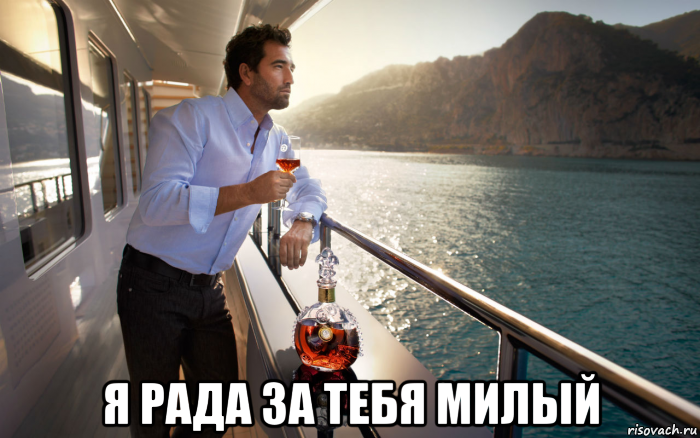  я рада за тебя милый