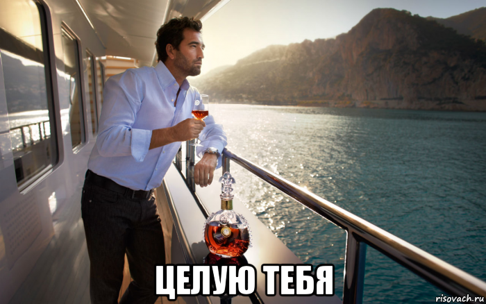 целую тебя