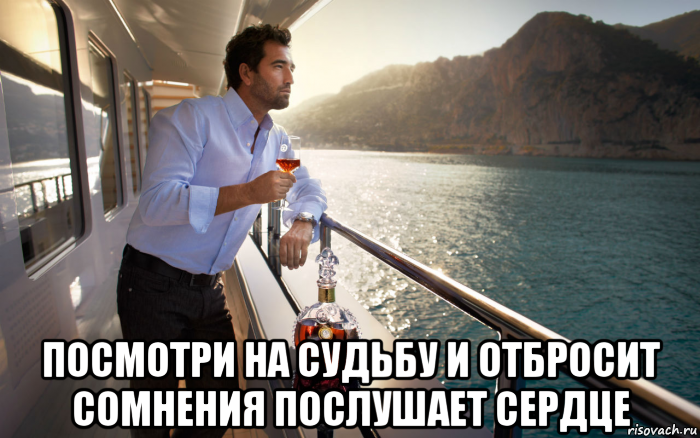  посмотри на судьбу и отбросит сомнения послушает сердце