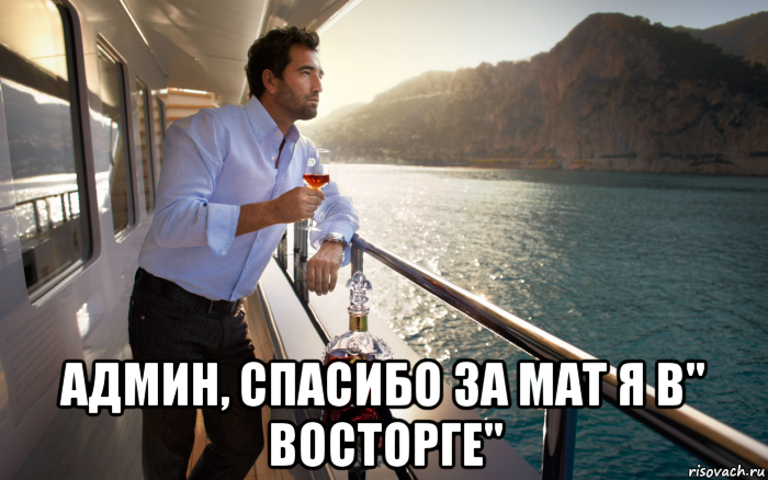  админ, спасибо за мат я в" восторге"