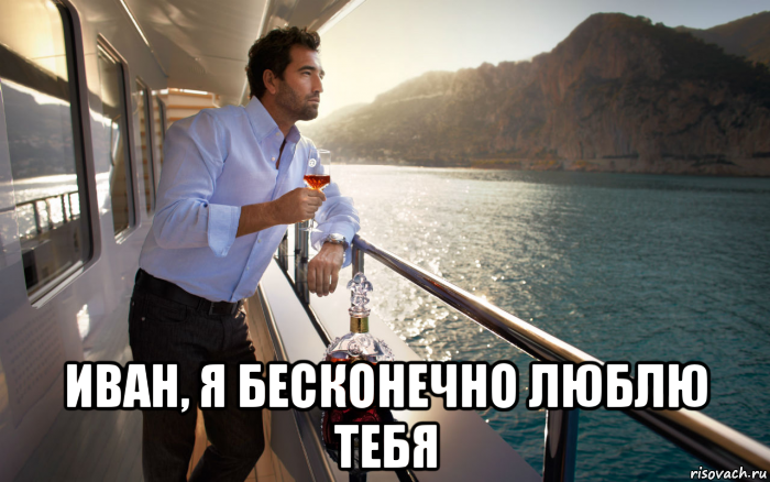  иван, я бесконечно люблю тебя
