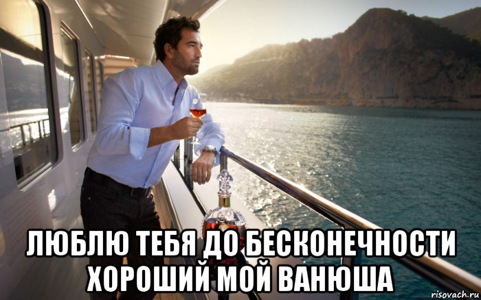  люблю тебя до бесконечности хороший мой ванюша