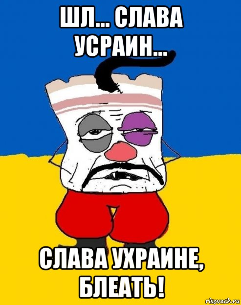 шл... слава усраин... слава ухраине, блеать!, Мем Усраинский патрыот