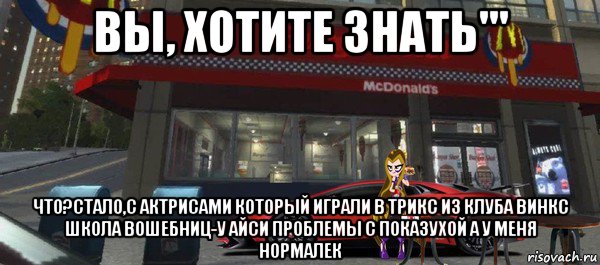 вы, хотите знать''' что?стало,с актрисами который играли в трикс из клуба винкс школа вошебниц-у айси проблемы с показухой а у меня нормалек, Мем В чем истина друзья