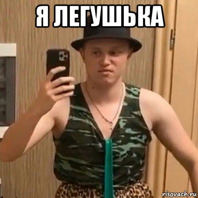 я легушька , Мем Вадюша Мусоров