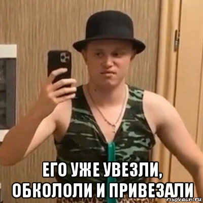  его уже увезли, обкололи и привезали, Мем Вадюша Мусоров