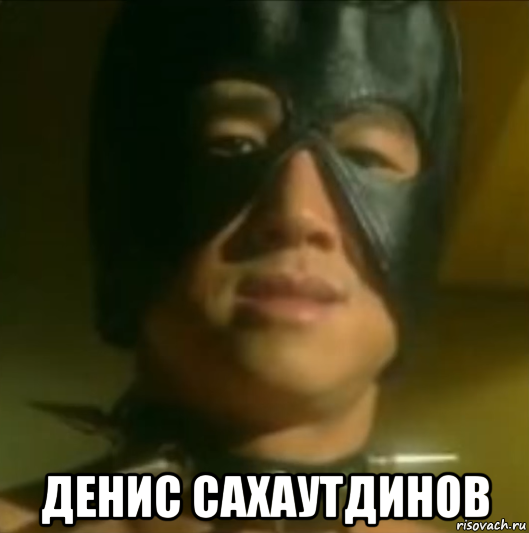  денис сахаутдинов, Мем VAN DUNDEON MASTER