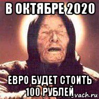 в октябре 2020 евро будет стоить 100 рублей, Мем Ванга (цвет)