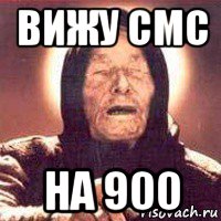 вижу смс на 900