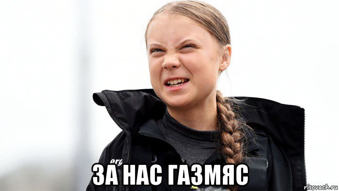  за нас газмяс, Мем Вапя