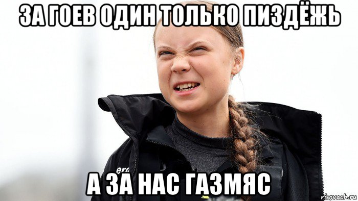 за гоев один только пиздёжь а за нас газмяс, Мем Вапя