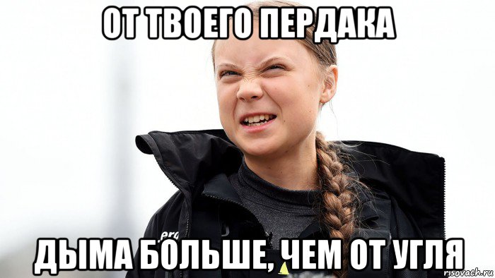 от твоего пердака дыма больше, чем от угля, Мем Вапя