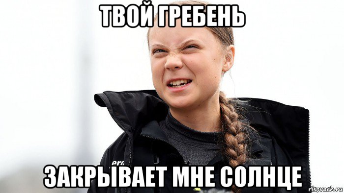 твой гребень закрывает мне солнце, Мем Вапя