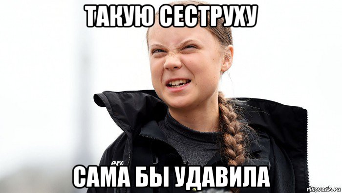 такую сеструху сама бы удавила, Мем Вапя