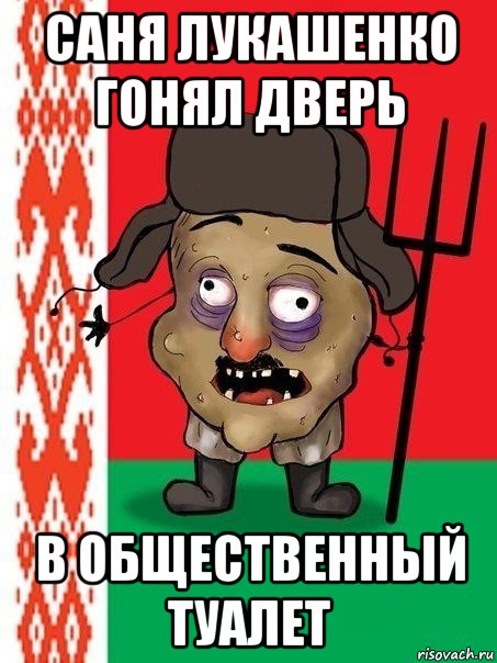 саня лукашенко гонял дверь в общественный туалет, Мем Ватник белорусский