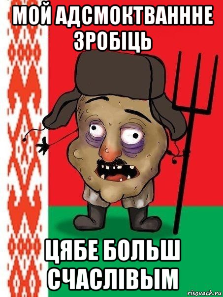 мой адсмоктваннне зробіць цябе больш счаслівым, Мем Ватник белорусский