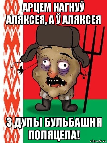 арцем нагнуў аляксея, а ў аляксея з дупы бульбашня поляцела!, Мем Ватник белорусский