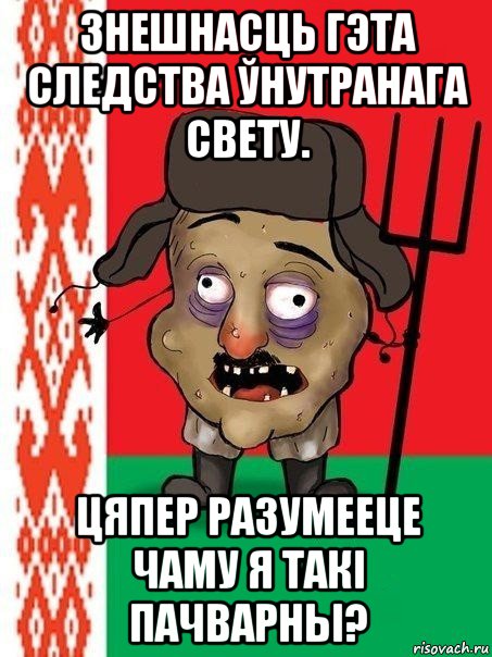 знешнасць гэта следства ўнутранага свету. цяпер разумееце чаму я такі пачварны?